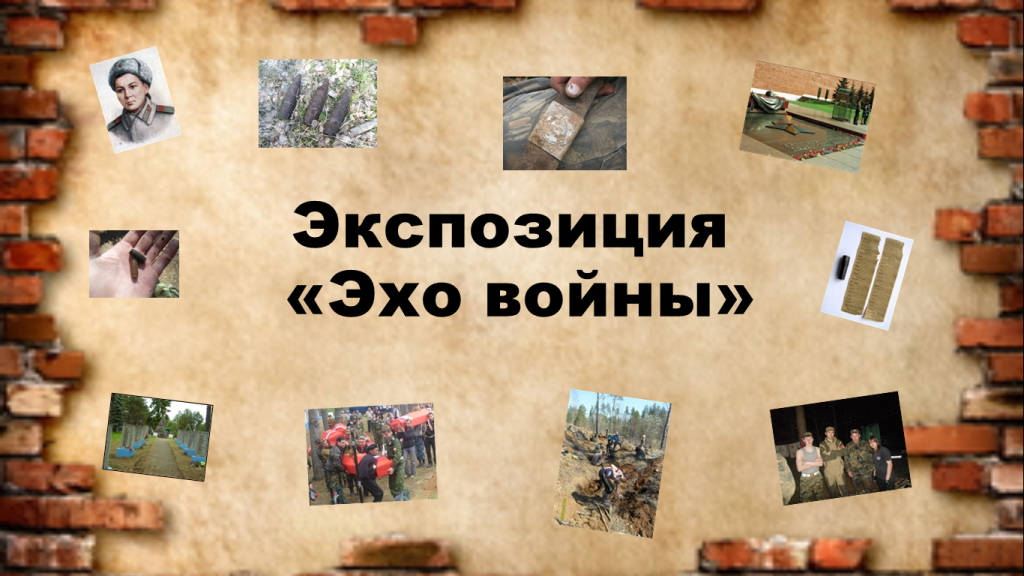 эхо войны