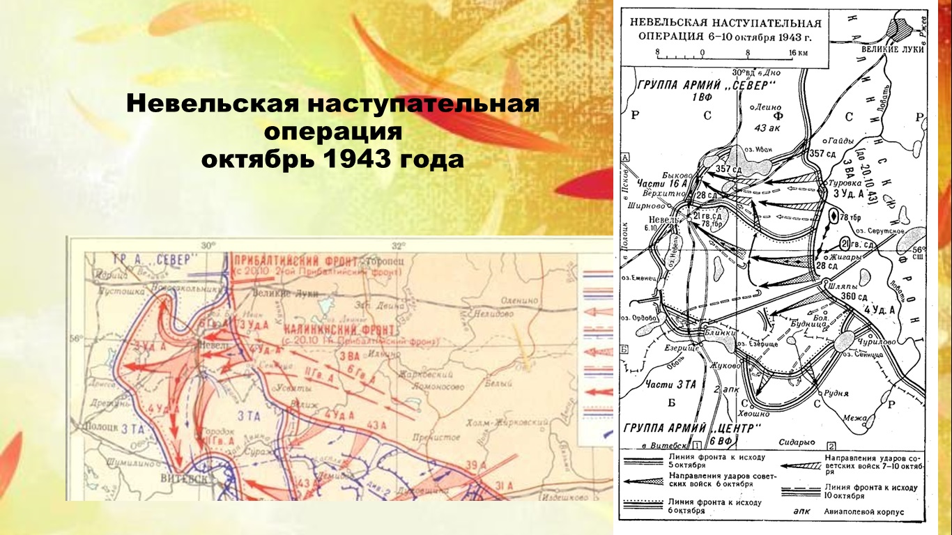 Невельская наступательная операция 1943 года карта