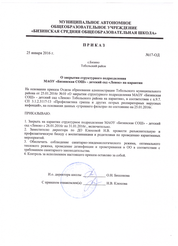 Приказ о закрытии детского сада "Ленок" на карантин 