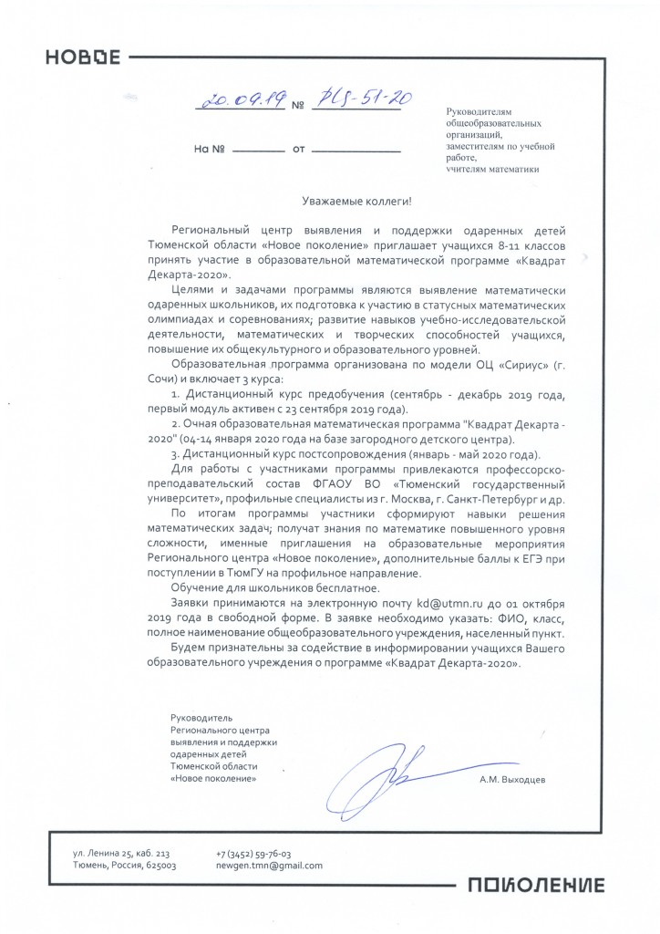 Письмо Квадрат Декарта - 2020
