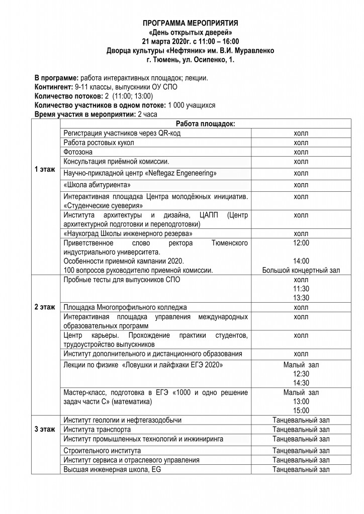 Программа Дня Открытых Дверей ТИУ й 21 марта для РАССЫЛКИ (39794984 v1)_1